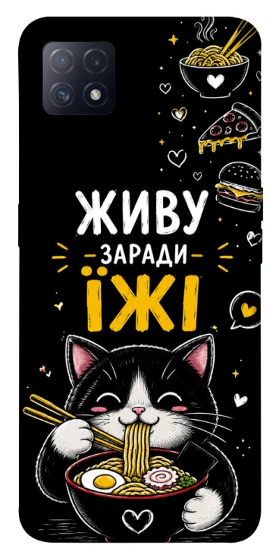 Чехол на Oppo A72 5G / A73 5G Живу заради їжі фото 1 из 1
