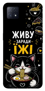 Чехол на Oppo A72 5G / A73 5G Живу заради їжі фото 1 из 1