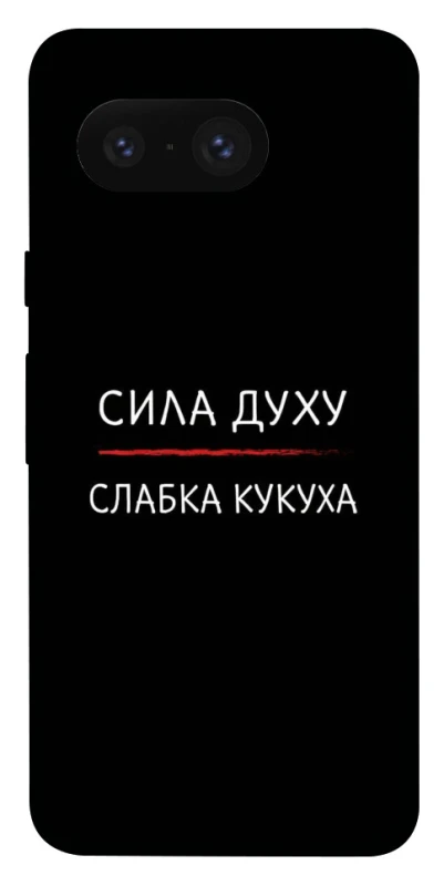 Чехол на Google Pixel 8 Сила Духу фото 1 из 1