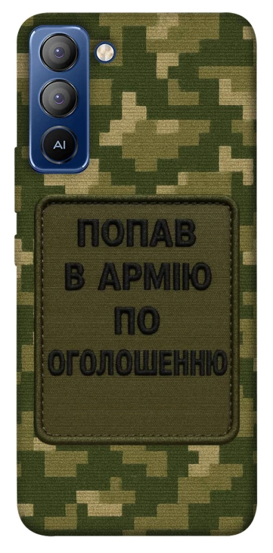 Чохол на TECNO Pop 5 LTE Попав в армію по оголошенню фото 1 з 1
