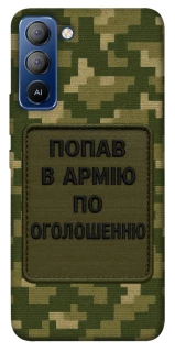 Чохол на TECNO Pop 5 LTE Попав в армію по оголошенню фото 1 з 1