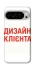 Чохол на Google Pixel 10 Pro Дизайн Клієнта фото 1 з 1