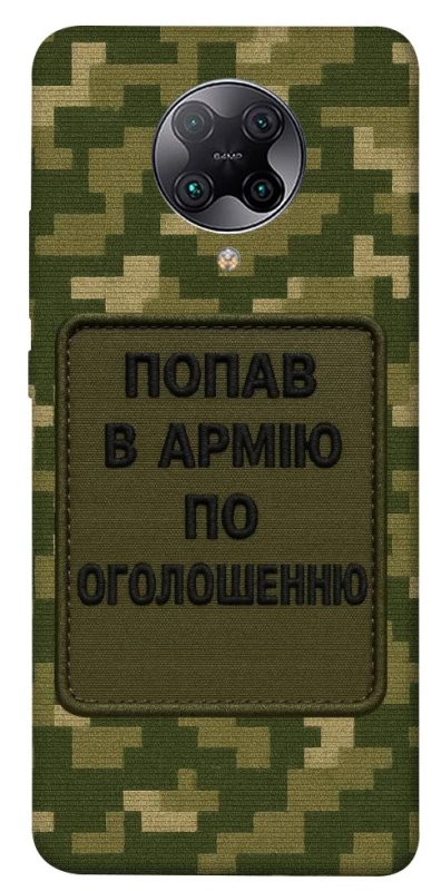 Чохол на Xiaomi Redmi K30 Pro / Poco F2 Pro Попав в армію по оголошенню фото 1 з 1