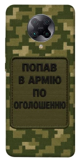 Чохол на Xiaomi Redmi K30 Pro / Poco F2 Pro Попав в армію по оголошенню фото 1 з 1