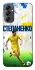 Чехол на Samsung Galaxy A14 4G/5G Степаненко №6 фото 1 из 1