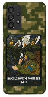 Чохол на Samsung Galaxy A33 5G На східному фронті без змін фото 1 з 1