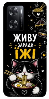 Чохол на Oppo A57s Живу заради їжі фото 1 з 1