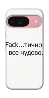 Чохол на Google Pixel 9 Все чудово фото 1 з 1