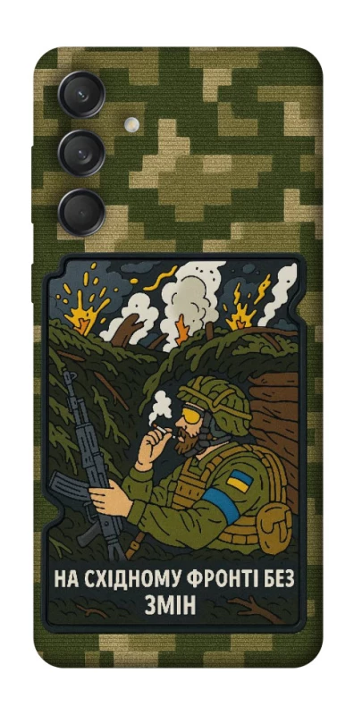 Чехол на Samsung Galaxy M55 На восточном фронте без перемен фото 1 из 1