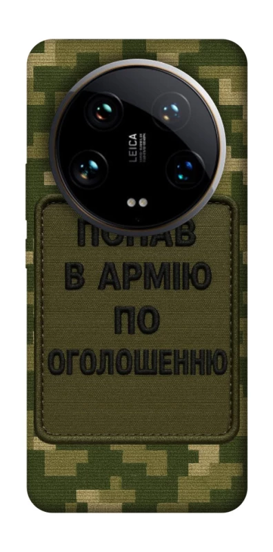 Чехол на Xiaomi 14 Ultra Попал в армию по объявлению фото 1 из 1