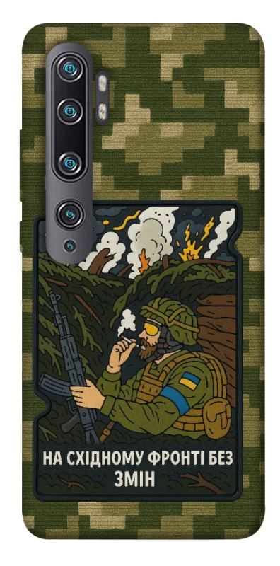 Чохол на Xiaomi Mi Note 10 / Note 10 Pro / Mi CC9 Pro На східному фронті без змін фото 1 з 1