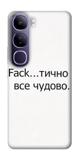 Чохол на Vivo Y300 Все чудово фото 1 з 1