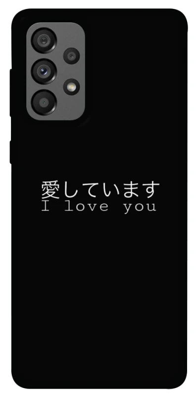 Чохол на Samsung Galaxy A73 5G Japanese I Love You фото 1 з 1