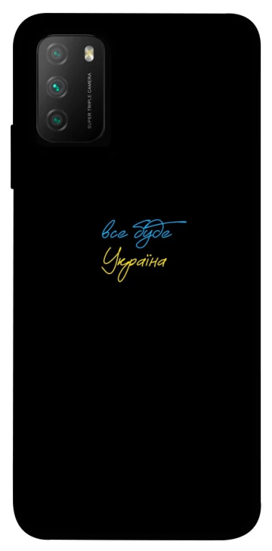 Чехол на Xiaomi Poco M3 Все будет Украина фото 1 из 1
