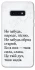 Чохол на Samsung Galaxy S10e Не забудь фото 1 з 1