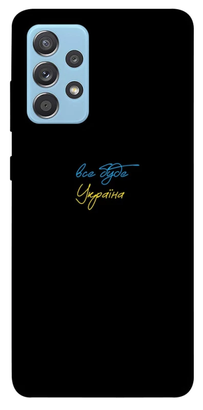 Чохол на Samsung Galaxy A52 4G / A52 5G Все буде Україна фото 1 з 1