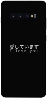 Чехол на Samsung Galaxy S10+ Japanese I Love You фото 1 из 1