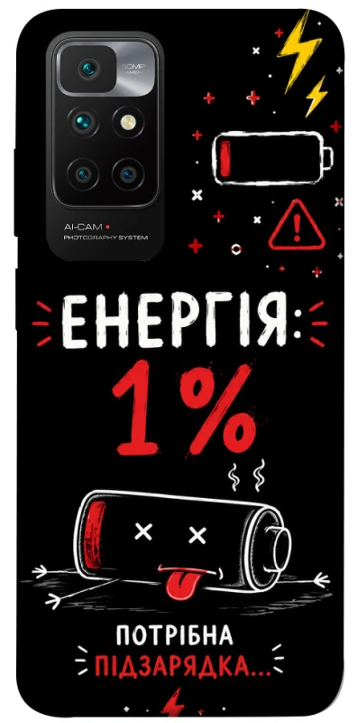 Чехол на Xiaomi Redmi 10 Енергія: 1% фото 1 из 1