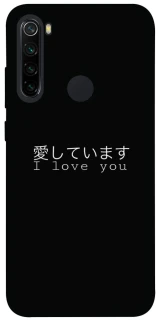 Чехол на Xiaomi Redmi Note 8 Japanese I Love You фото 1 из 1