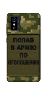 Чохол на ZTE Blade L9 Попав в армію по оголошенню фото 1 з 1