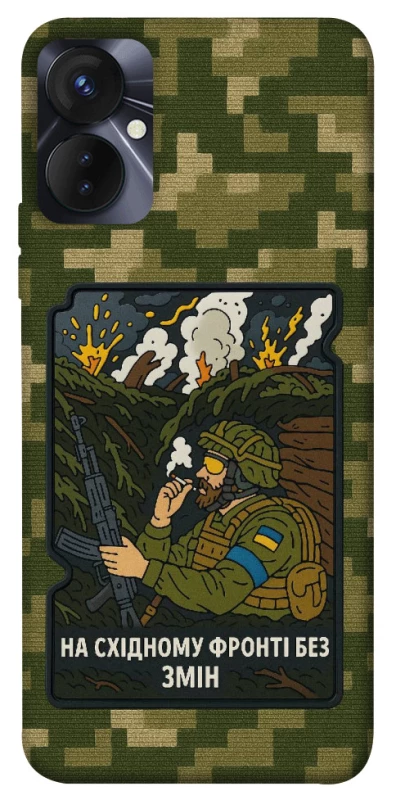 Чохол на TECNO Spark 9 Pro (KH7n) На східному фронті без змін фото 1 з 1