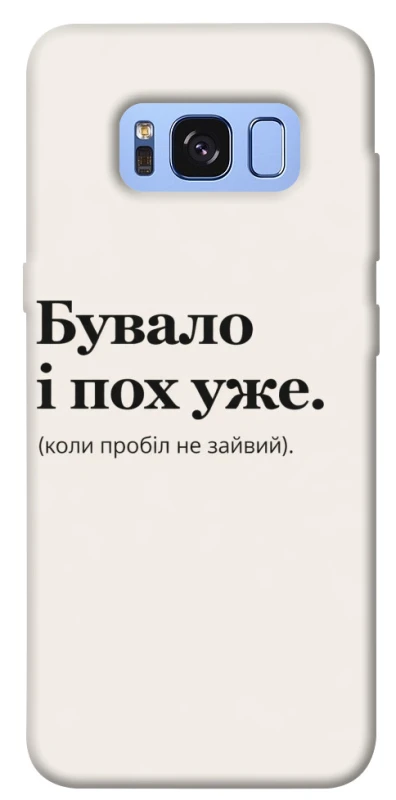 Чохол на Samsung G950 Galaxy S8 Похуже фото 1 з 1