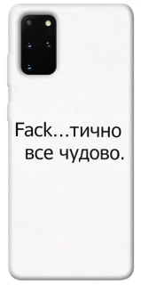 Чохол на Samsung Galaxy S20+ Все чудово фото 1 з 1
