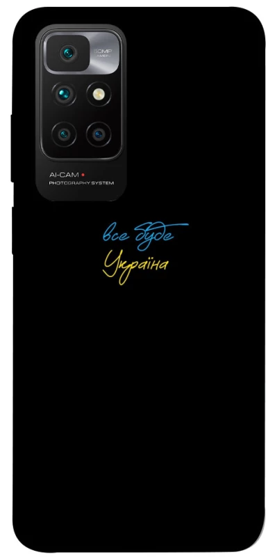 Чохол на Xiaomi Redmi 10 Все буде Україна фото 1 з 1