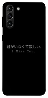 Чехол на Samsung Galaxy S21+ Japanese I Miss You фото 1 из 1