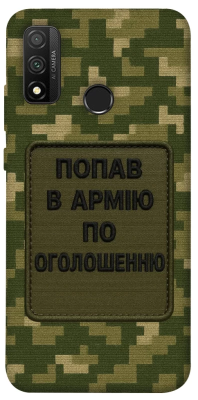 Чохол на Huawei P Smart (2020) Попав в армію по оголошенню фото 1 з 1
