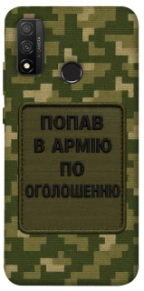 Чохол на Huawei P Smart (2020) Попав в армію по оголошенню фото 1 з 1