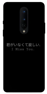 Чехол на OnePlus 8 Japanese I Miss You фото 1 из 1