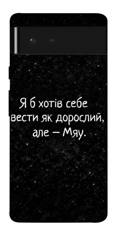 Чохол на Google Pixel 6 Мяу фото 1 з 1