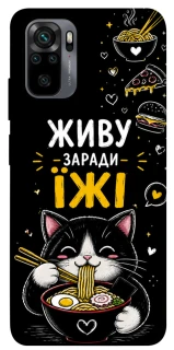 Чохол на Xiaomi Redmi Note 10 / Note 10s Живу заради їжі фото 1 з 1
