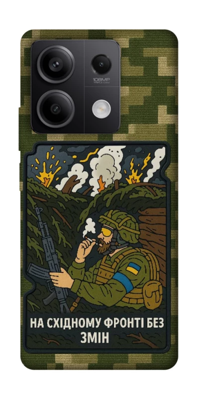 Чохол на Xiaomi Redmi Note 13 5G На східному фронті без змін фото 1 з 1