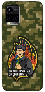 Чохол на Vivo Y21 / Y33s Ну мені нравиться як воно горить фото 1 з 1