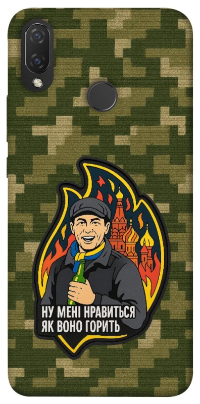 Чохол на Huawei P Smart+ (nova 3i) Ну мені нравиться як воно горить фото 1 з 1
