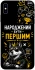 Чехол на Apple iPhone X (5.8") Народжений бути Першим фото 1 из 1