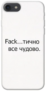 Чохол на Apple iPhone 7 / 8 (4.7") Все чудово фото 1 з 1