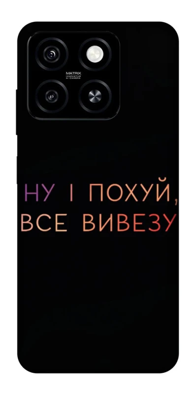 Чохол на ZTE Blade A55 4G Все вивезу фото 1 з 1