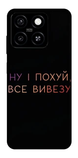 Чохол на ZTE Blade A55 4G Все вивезу фото 1 з 1