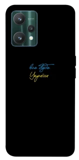 Чохол на Realme 9 Pro Все буде Україна фото 1 з 1