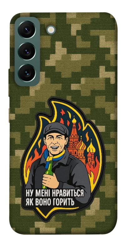 Чохол на Samsung Galaxy S22 Ну мені нравиться як воно горить фото 1 з 1