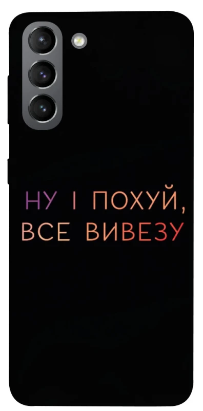 Чохол на Samsung Galaxy S21 Все вивезу фото 1 з 1