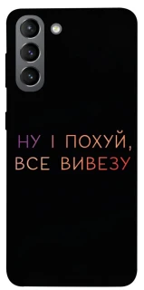 Чохол на Samsung Galaxy S21 Все вивезу фото 1 з 1