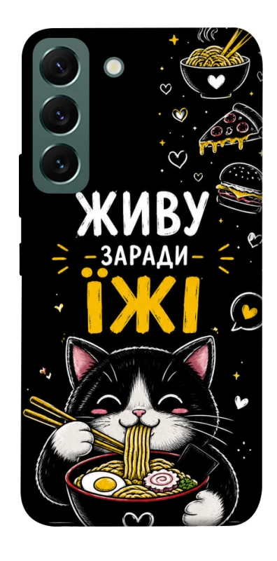 Чехол на Samsung Galaxy S22 Живу заради їжі фото 1 из 1