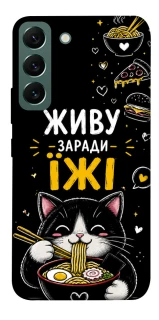 Чехол на Samsung Galaxy S22 Живу заради їжі фото 1 из 1