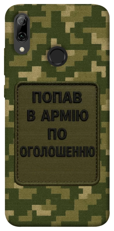 Чохол на Huawei P Smart (2019) Попав в армію по оголошенню фото 1 з 1