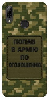 Чехол на Huawei P Smart (2019) Попал в армию по объявлению фото 1 из 1