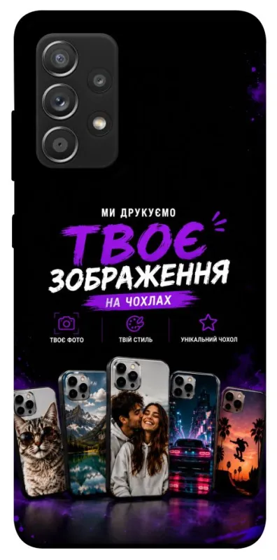 Чехол на Samsung Galaxy A52 4G / A52 5G Дизайн Клієнта фото 1 из 1